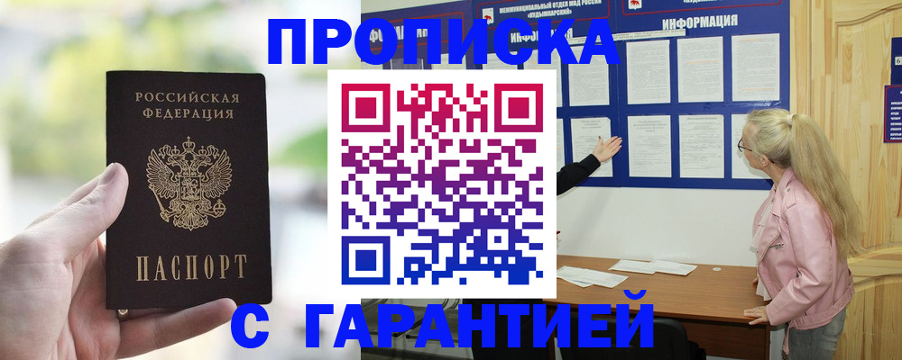 купить прописку в Королёве