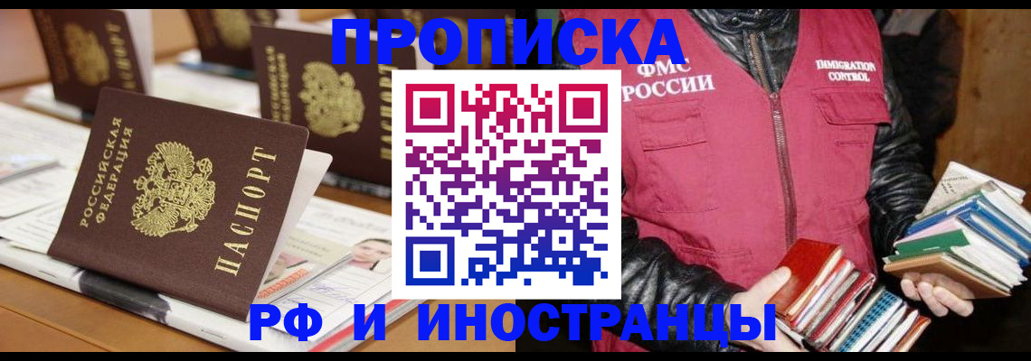 прописка в Королёве